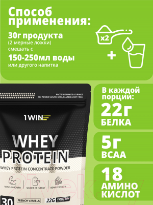 Протеин 1WIN Whey Protein (900г, французская ваниль)
