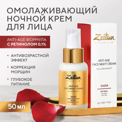 Крем для лица Zeitun Retinol Collection Омолаживающий ночной (50мл)