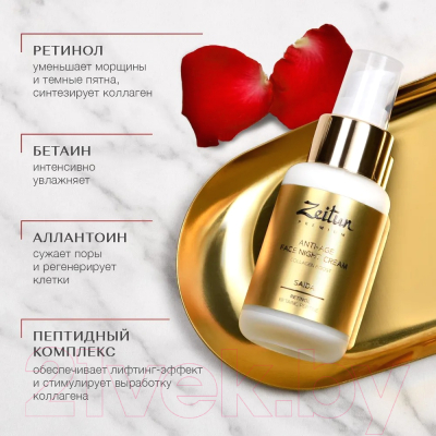 Крем для лица Zeitun Retinol Collection Омолаживающий ночной (50мл)