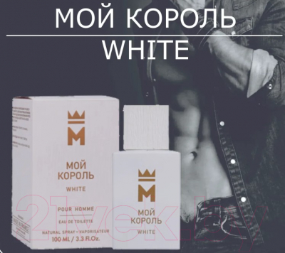 Туалетная вода Delta Parfum Мой Король White (100мл)