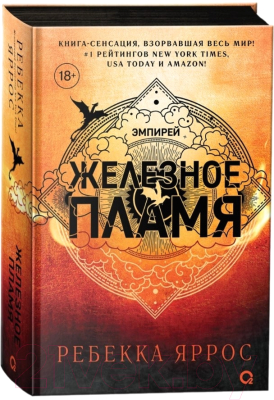 Книга О2 Железное пламя с черным срезом / 9785353108580 (Яррос Р.)