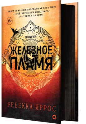 Книга О2 Железное пламя с черным срезом / 9785353108580 (Яррос Р.)