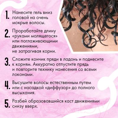 Гель для укладки волос Кудрявый метод Для кудрявых волос (300мл)