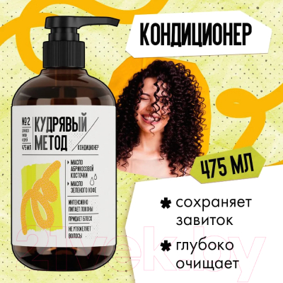 Кондиционер для волос Кудрявый метод для кудрявых волос (475мл)