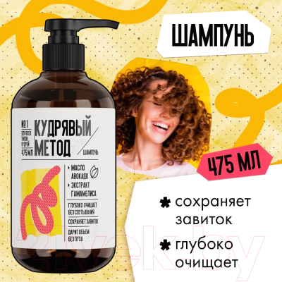 Шампунь для волос Кудрявый метод для кудрявых волос (475мл)