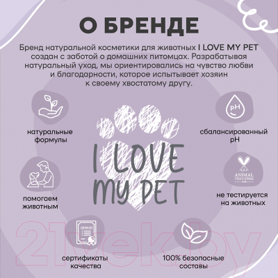 Средство для ухода за лапами животных I Love My Pet Пенка (150мл)