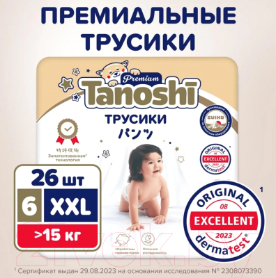 Подгузники-трусики детские Tanoshi Premium Baby Pants XXL 15кг (26шт)