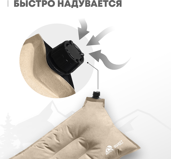 Подушка туристическая RSP Outdoor Sweet / P-SW-BE (бежевый)