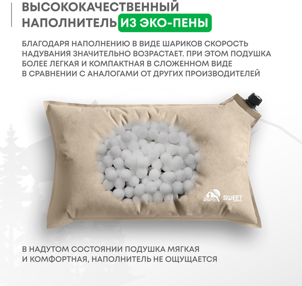 Подушка туристическая RSP Outdoor Sweet / P-SW-BE (бежевый)