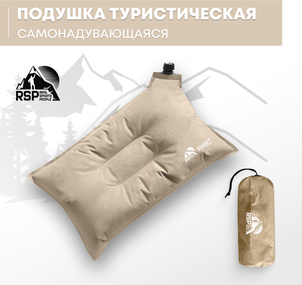 Подушка туристическая RSP Outdoor Sweet / P-SW-BE (бежевый)