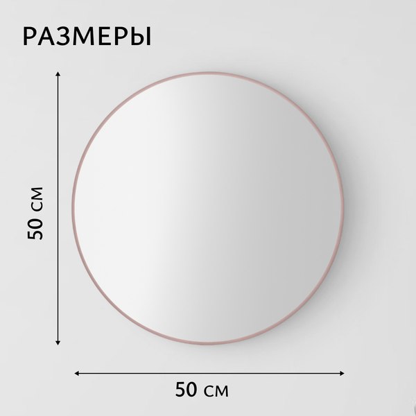 Зеркало Saniteco 1P10 50 (пудра)
