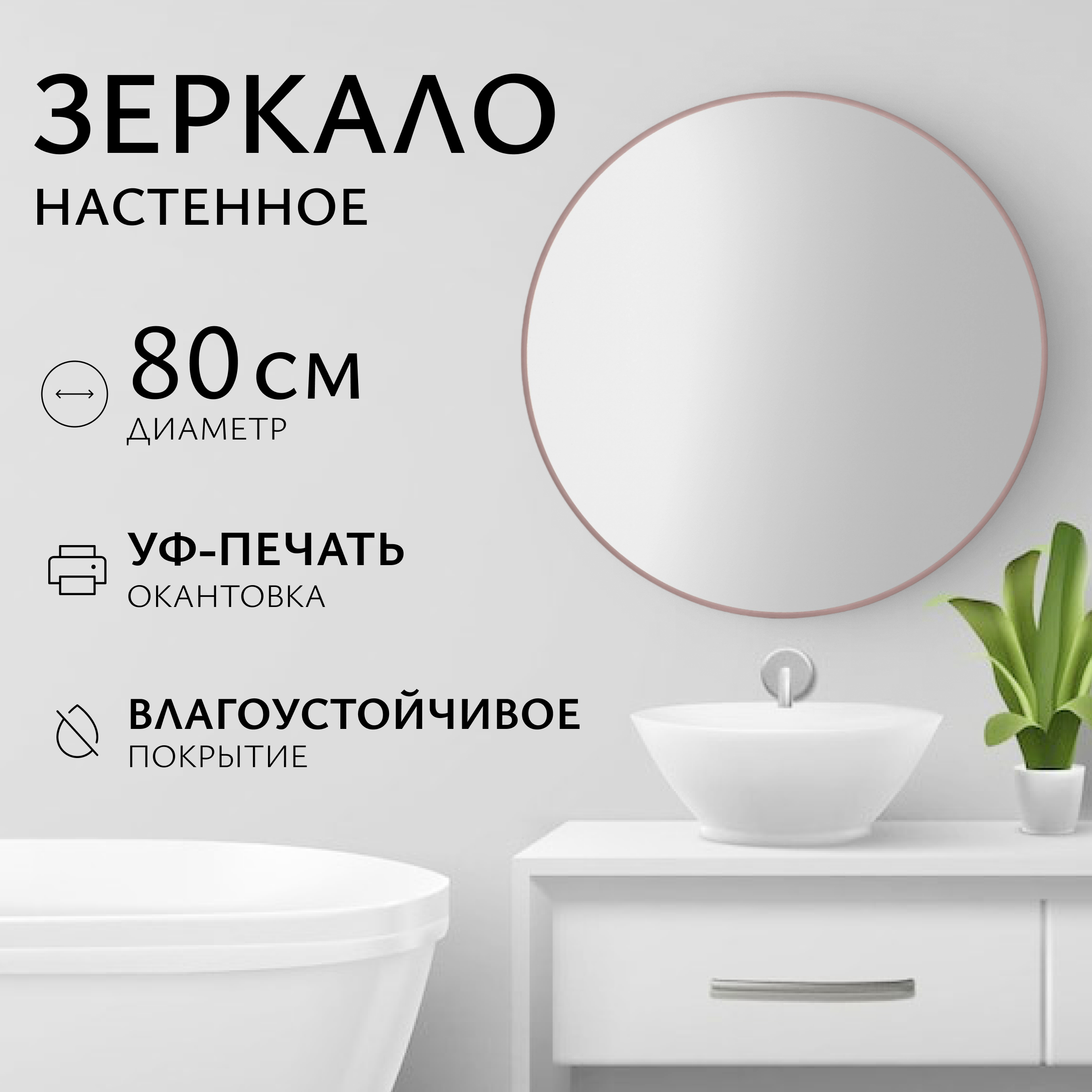 Зеркало Saniteco 1P10 80 (пудра)