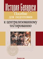 Учебное пособие Аверсэв История Беларуси. Пособие для подготовки к ЦТ / 9789851976313 - 