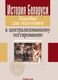 Учебное пособие Аверсэв История Беларуси. Пособие для подготовки к ЦТ / 9789851976313 - 