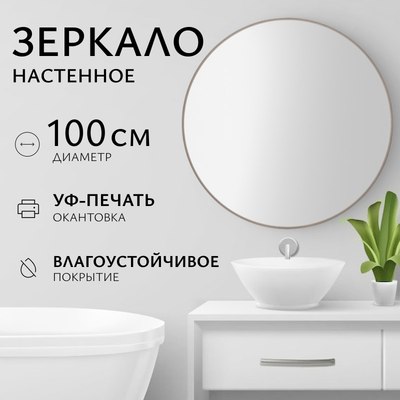 Зеркало Saniteco 1N10 100