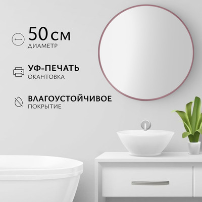 Зеркало Saniteco 1M10 50 (марсала) -