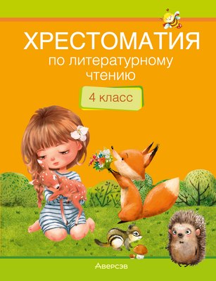 

Книга, Литературное чтение. 4 класс. Хрестоматия мягкая обложка