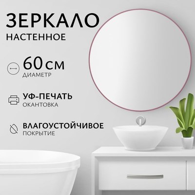Зеркало Saniteco 1M10 60 (марсала) - 