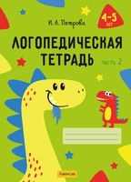 Развивающая книга Аверсэв Логопедическая тетрадь. 4-5 лет. Часть 2, мягкая обложка (Петрова Инна) - 