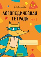 Рабочая тетрадь Аверсэв Логопедическая тетрадь. 5-7 лет. Часть 1 / 9789851976894 (Петрова И.А.) - 