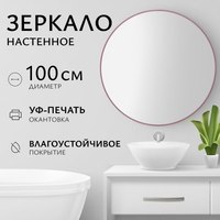 Зеркало Saniteco 1M10 100 (марсала) - 