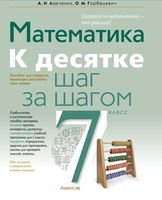 Учебное пособие Аверсэв Математика. 7 класс. К десятке шаг за шагом / 9789851977228 (Ларченко А.) - 