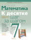 Учебное пособие Аверсэв Математика. 7 класс. К десятке шаг за шагом / 9789851977228 (Ларченко А.) - 