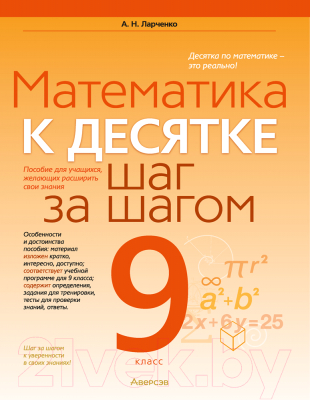 Учебное пособие Аверсэв Математика. 9 класс. К десятке шаг за шагом / 9789851977686 (Ларченко А.)