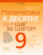 Учебное пособие Аверсэв Математика. 9 класс. К десятке шаг за шагом / 9789851977686 (Ларченко А.) - 