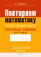 Тесты Аверсэв Математика 11 класс. Повторяем математику за курс средней школы (Арефьева И.Г.) - 