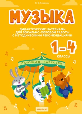 

Учебное пособие, Музыка. 1-4 классы, мягкая обложка