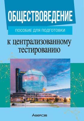 Учебное пособие Аверсэв Обществоведение. Пособие для подготовки к ЦТ мягкая обложка (Данилов Александр)