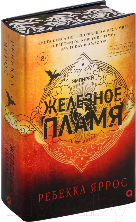 Книга Кислород Железное пламя Обрез с узором / 9785353109105