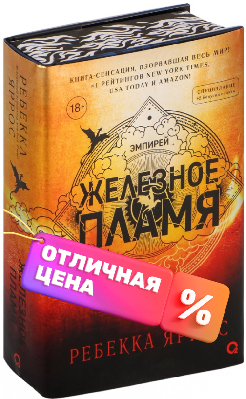 Книга Кислород Железное пламя Обрез с узором / 9785353109105