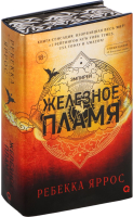 Книга Кислород Железное пламя Обрез с узором / 9785353109105 (Яррос Р.) - 