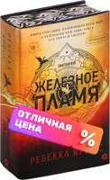 Книга Кислород Железное пламя Обрез с узором / 9785353109105 (Яррос Р.) - 