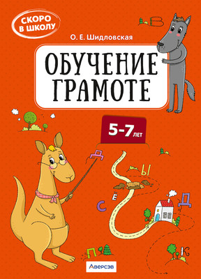 

Рабочая тетрадь, Скоро в школу. 5-7 лет. Обучение грамоте, мягкая обложка