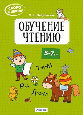 

Рабочая тетрадь, Скоро в школу. 5-7 лет. Обучение чтению, мягкая обложка