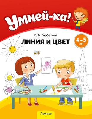 

Развивающая книга, Умней-ка. 4-5 лет. Линия и цвет, мягкая обложка