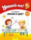 Развивающая книга Аверсэв Умней-ка. 4-5 лет. Линия и цвет, мягкая обложка (Горбатова Елена) - 