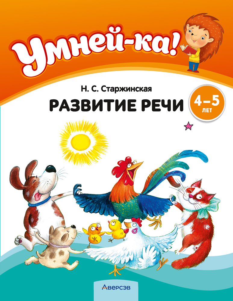 Развивающая книга Аверсэв Умней-ка. 4-5 лет. Развитие речи мягкая обложка (Старжинская Наталья)