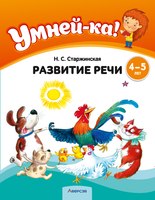 Развивающая книга Аверсэв Умней-ка. 4-5 лет. Развитие речи мягкая обложка (Старжинская Наталья) - 