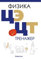 Учебное пособие Аверсэв Физика. ЦЭ. ЦТ. Тренажер / 9789851977730 (Дорофейчик В.В.) - 