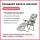 Миниатюра изображения товара Складной шезлонг Olsa Альберто-2 с212/48