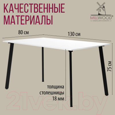 Обеденный стол Millwood Шанхай Л18 130x80 (белый/металл черный)