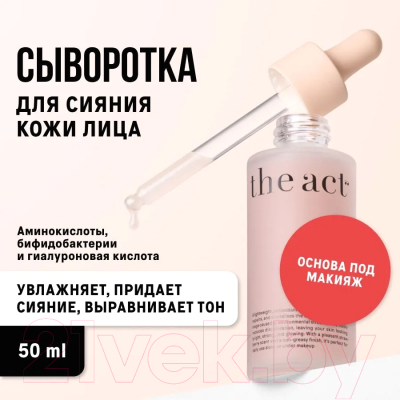 Сыворотка для лица The Act Для сияния кожи (50мл)