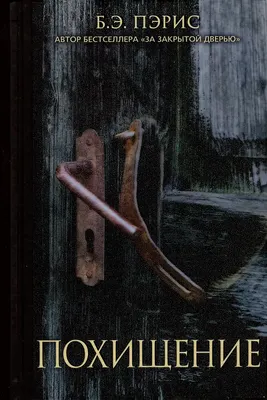 

Художественная книга, Похищение / 9785001316022