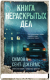 Книга Sindbad Книга нераскрытых дел / 9785001315384 (Сент-Джеймс С.) -