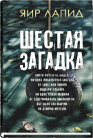 Книга Sindbad Шестая загадка / 9785001313038 (Лапид Я.) - 