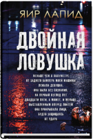Книга Sindbad Двойная ловушка / 9785001313069 (Лапид Я.) - 